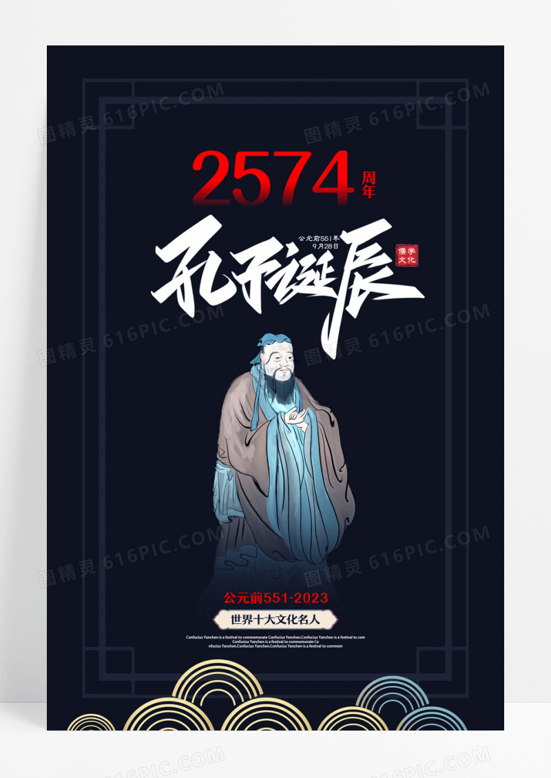中国风孔子诞辰日儒学创始人海报孔子诞辰海报设计