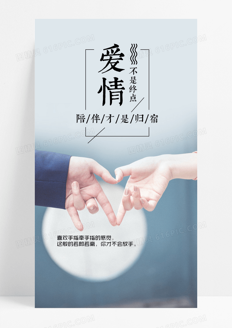 爱情情感手机海报配图图片