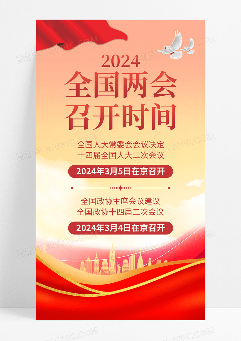 红金风2024年全国两会召开时间宣传海报