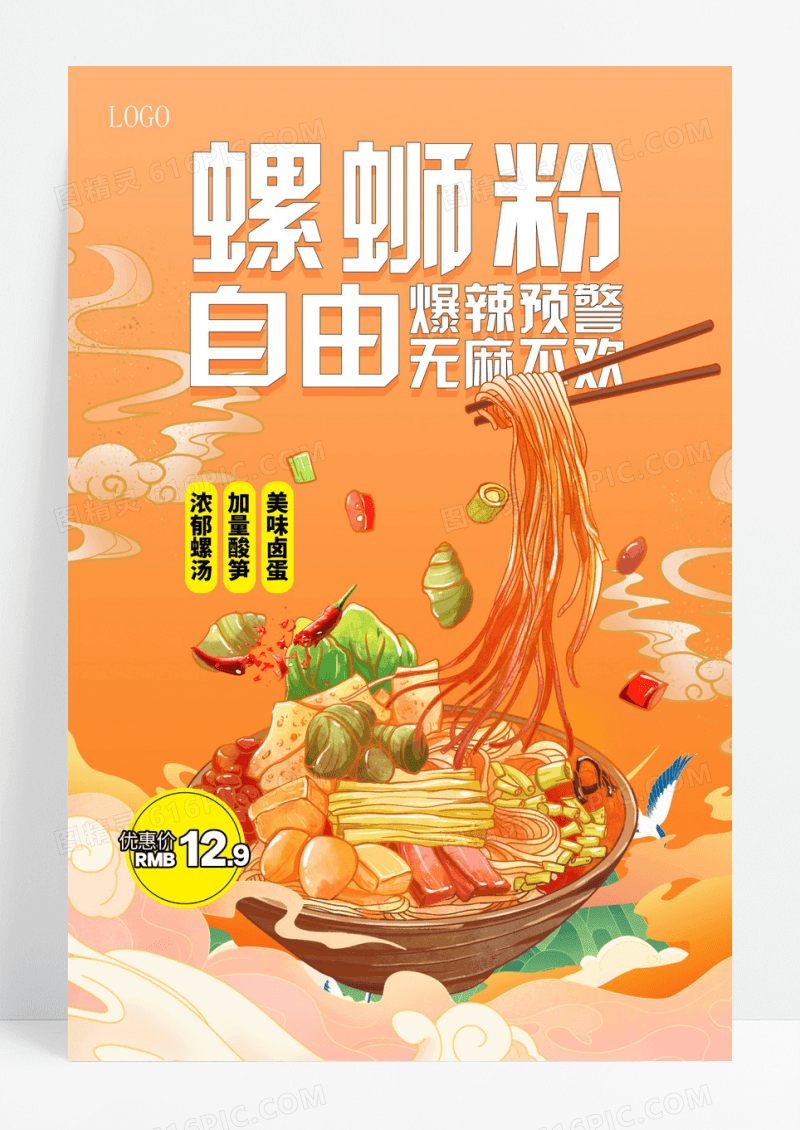 橙色螺蛳粉美食海报设计餐饮美食
