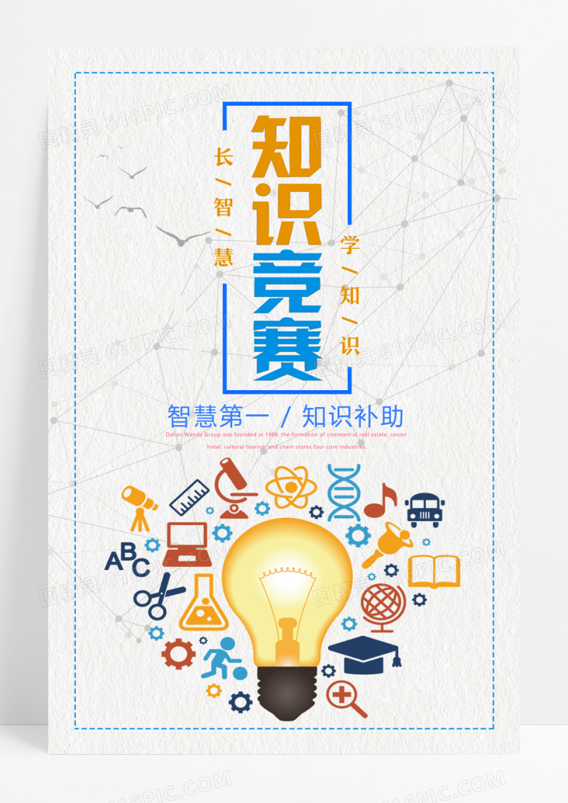 长智慧学知识知识竞赛海报