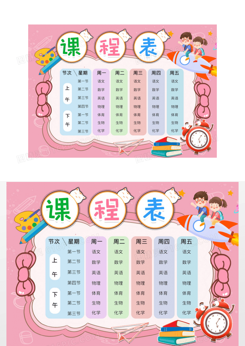 粉色卡通学校课程表小报