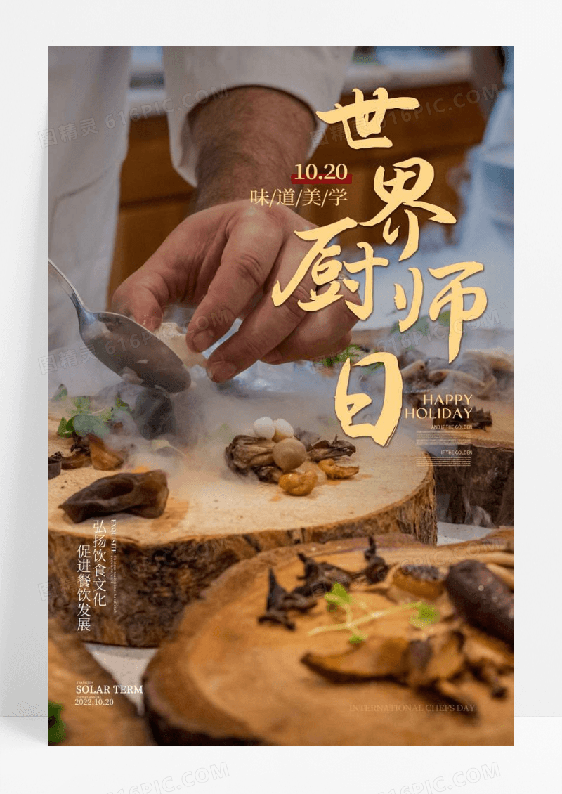 金色世界厨师日节日海报