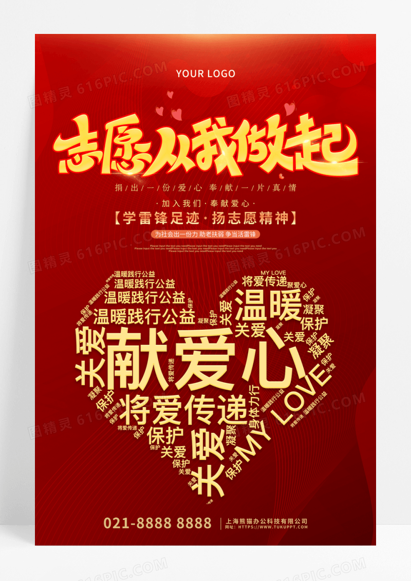 红色简约志愿从我做起公益海报