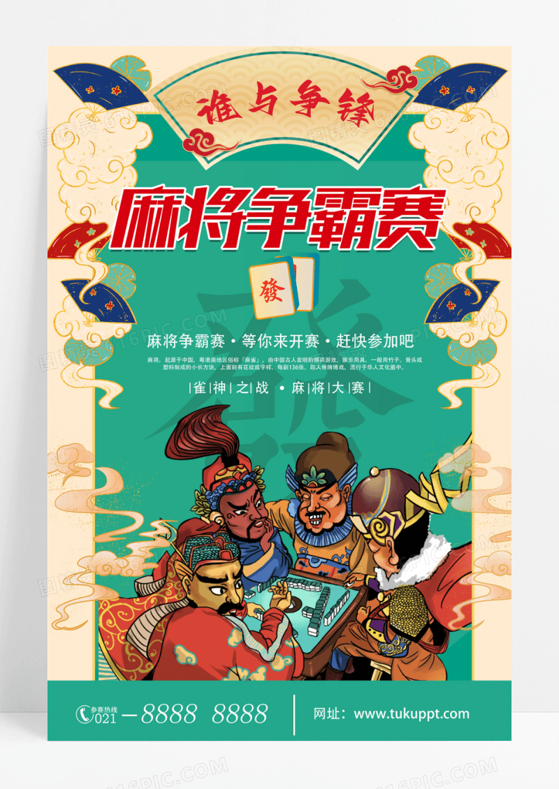 中国风麻将大赛海报