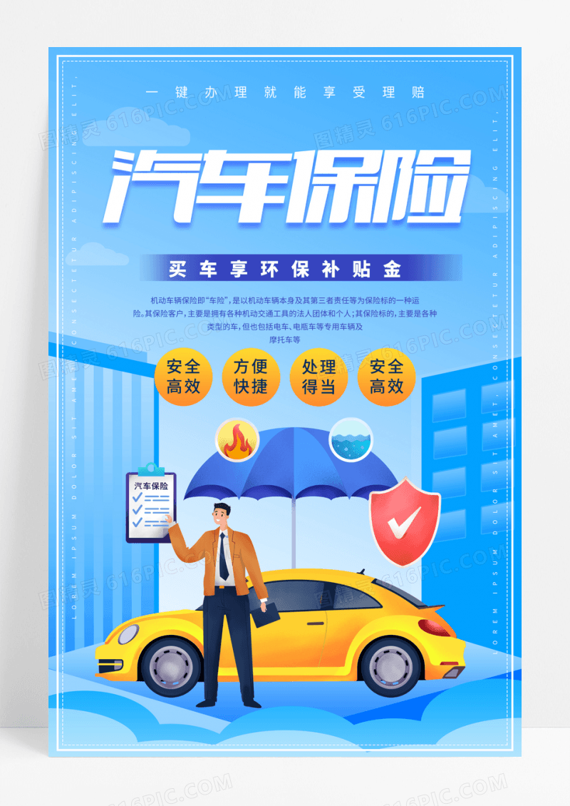 创意插画风保汽车险海报