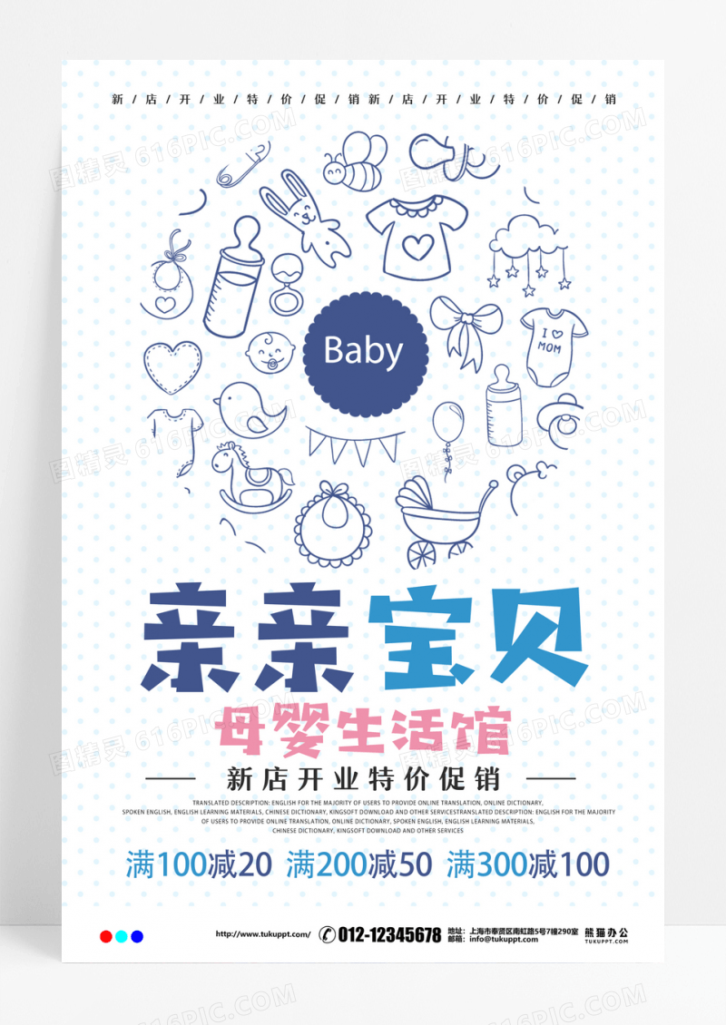 蓝色卡通母婴用品店促销海报