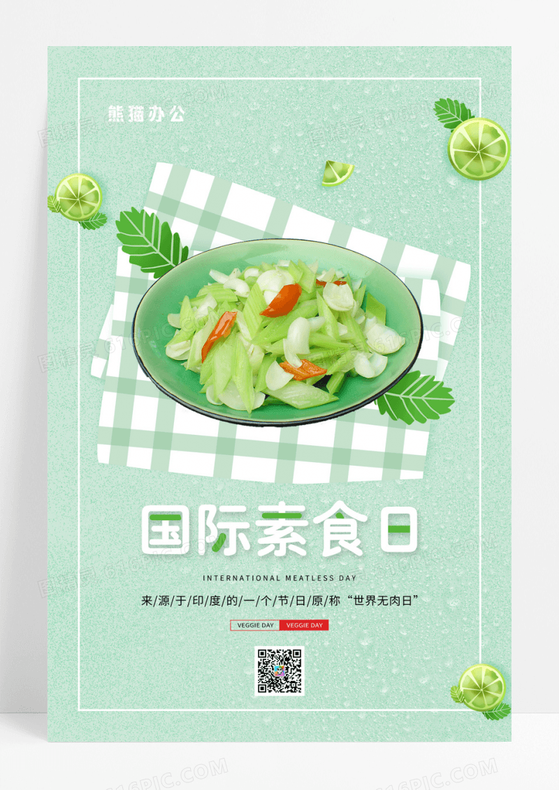 绿色简约大气素食节海报国际素食日海报