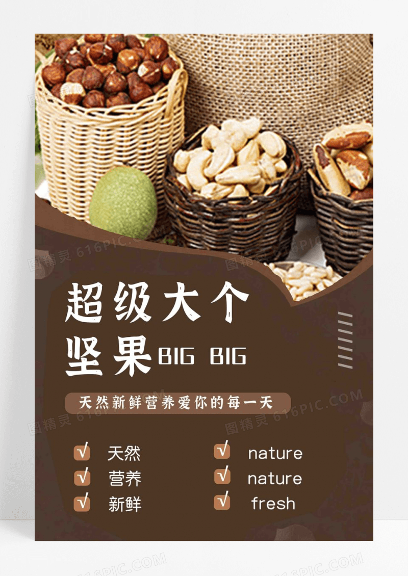 简约零食坚果盛宴促销海报