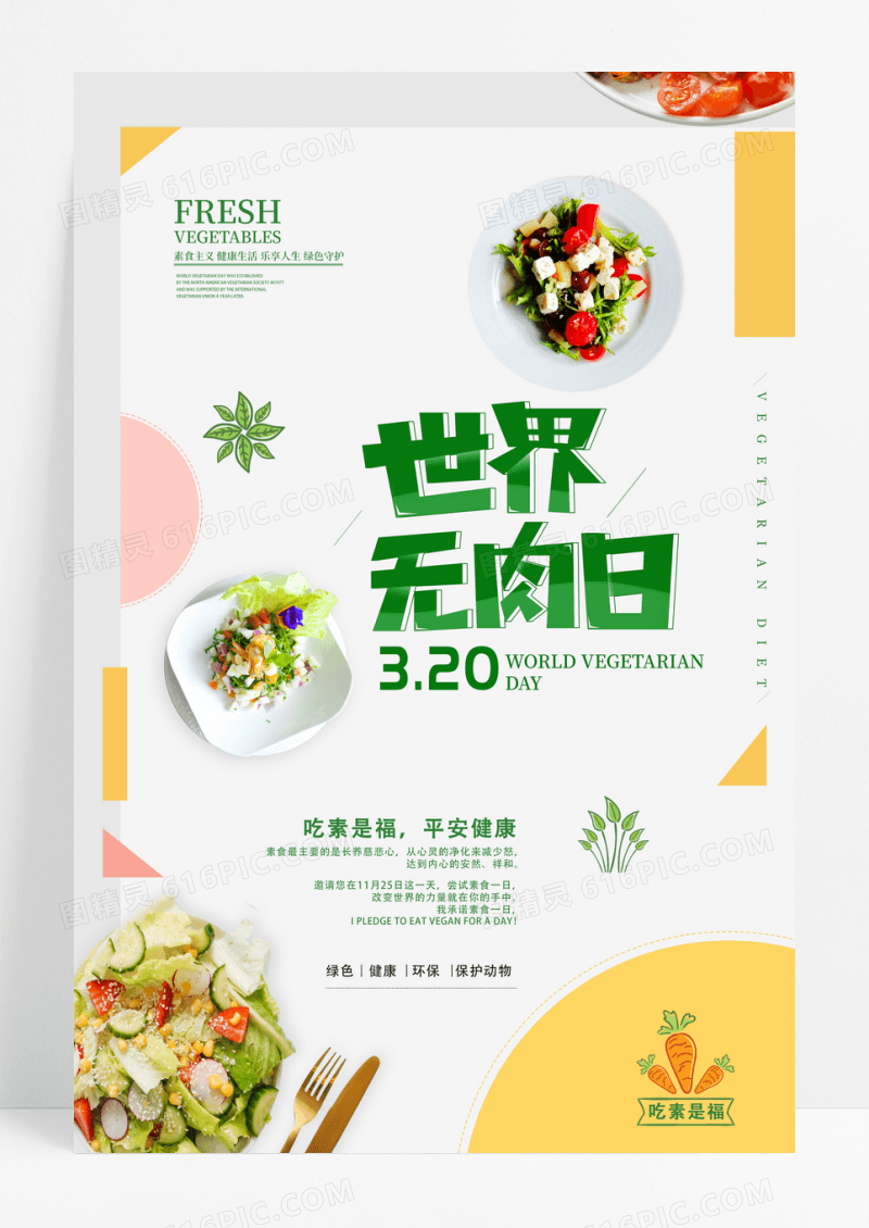 国际无肉日素食绿色健康饮食宣传海报设计