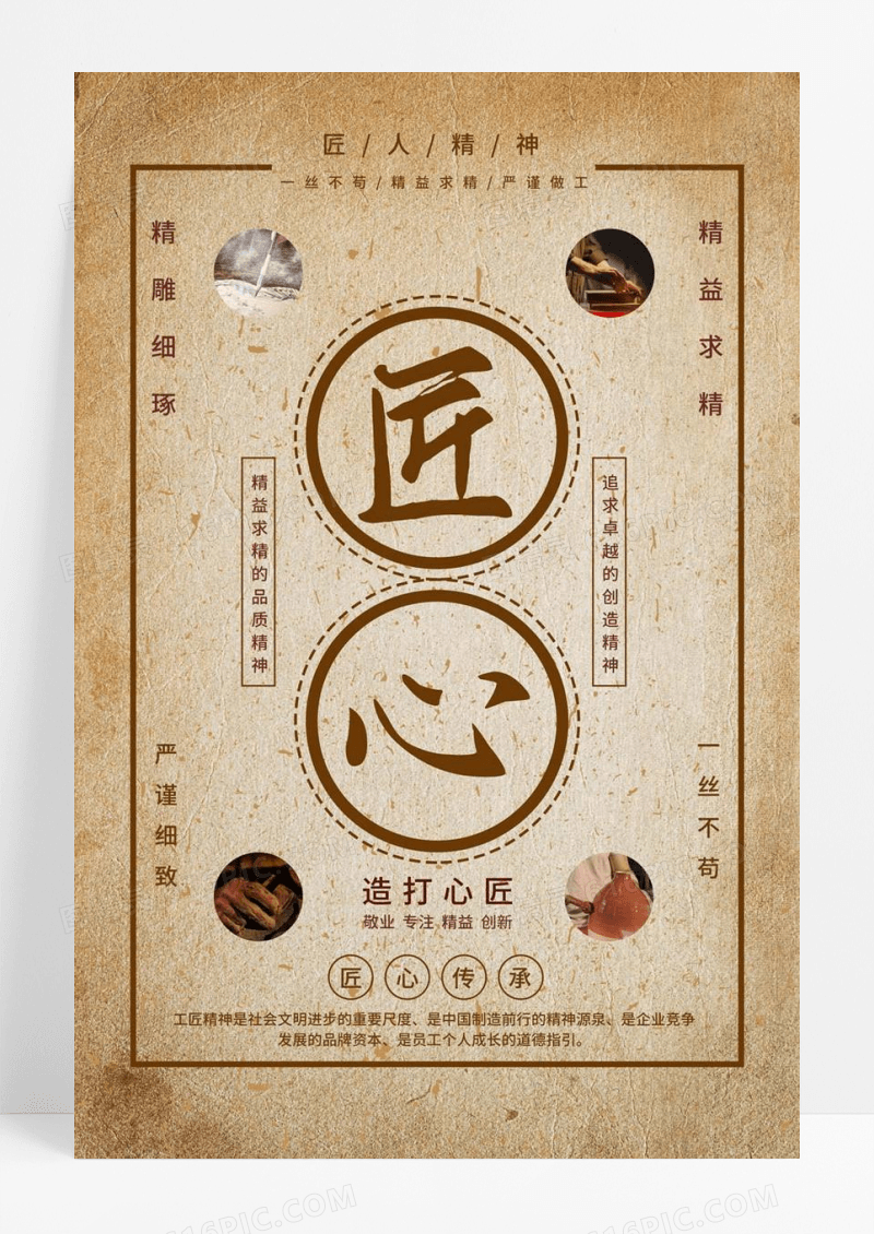  发黄背景仿旧古风匠心工匠精神海报