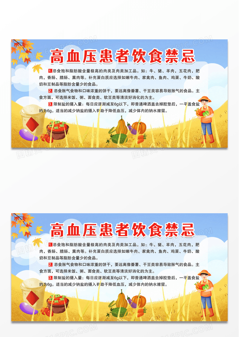 蓝色简约时尚高血压患者饮食禁忌高血压饮食宣传栏展板