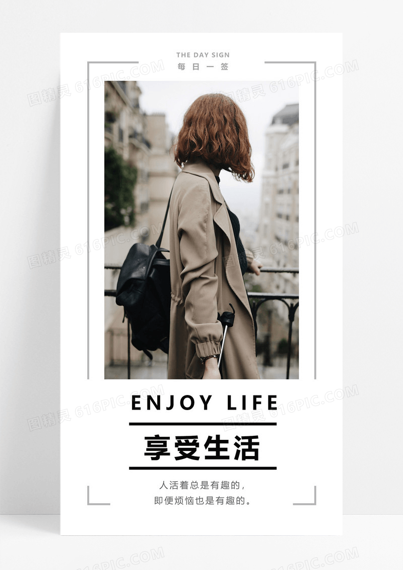  享受生活手机海报配图图片