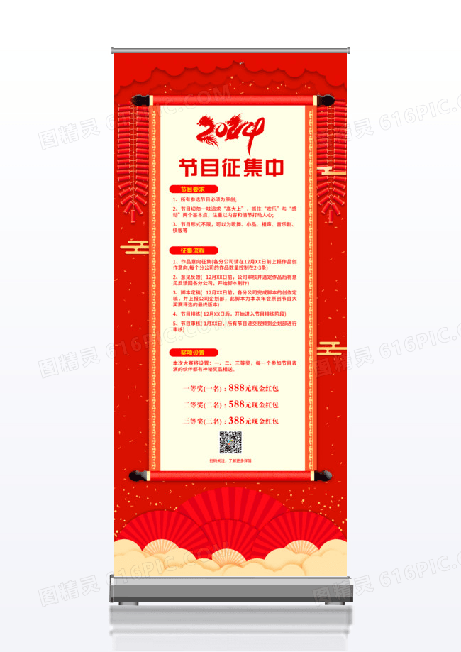 红色喜庆2024年会节目征集公司宣传x展架