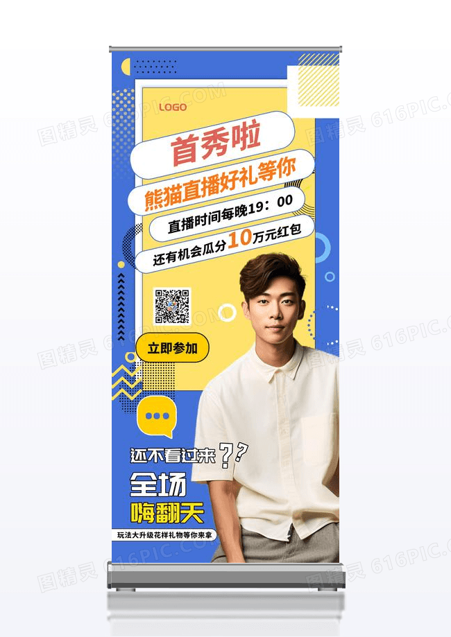 彩色孟菲斯风格电商直播首秀易拉宝
