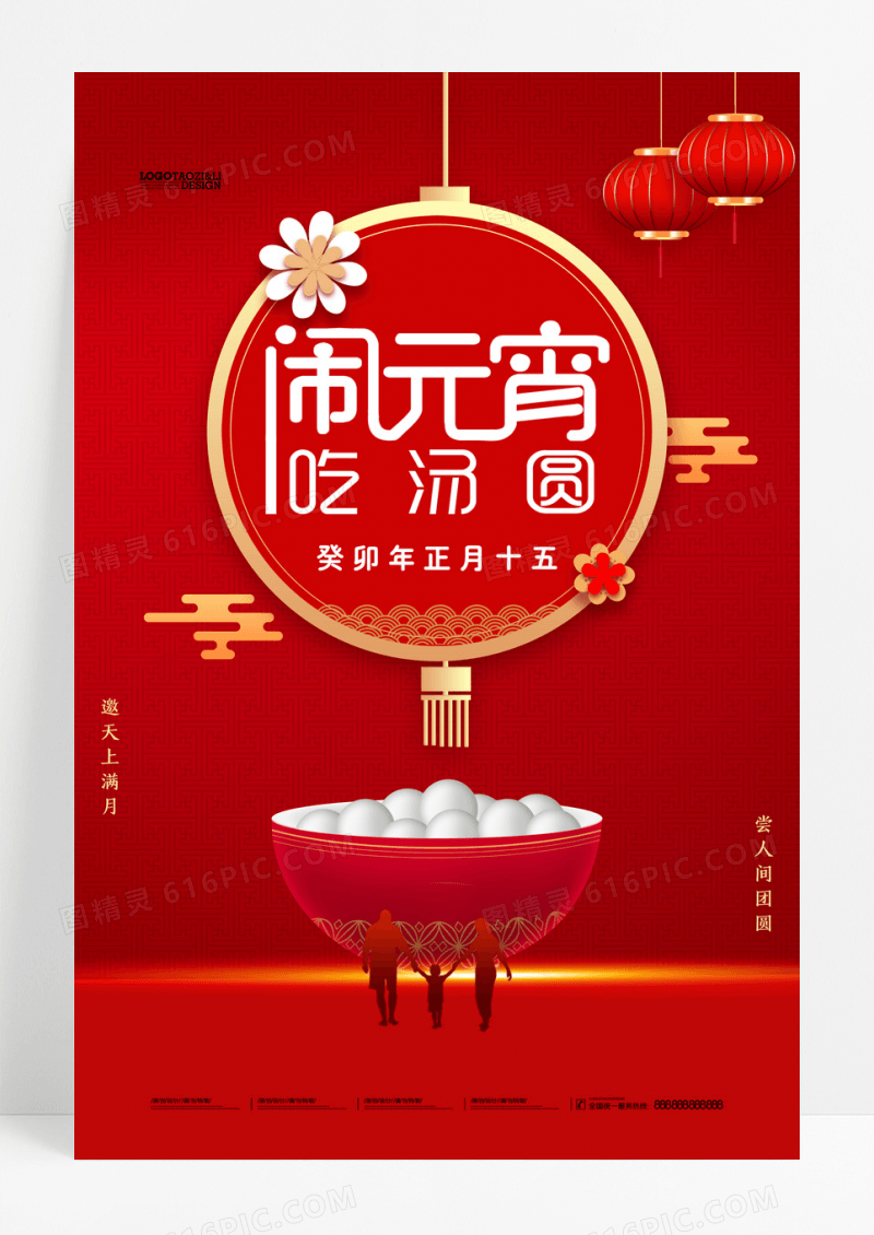 元宵佳节新年兔年合家团圆闹元宵节海报