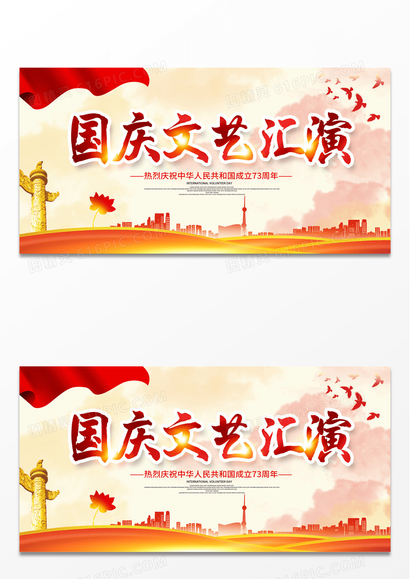 大气红色国庆文艺汇演辉煌73周年国庆节喜迎国庆文艺汇演展板