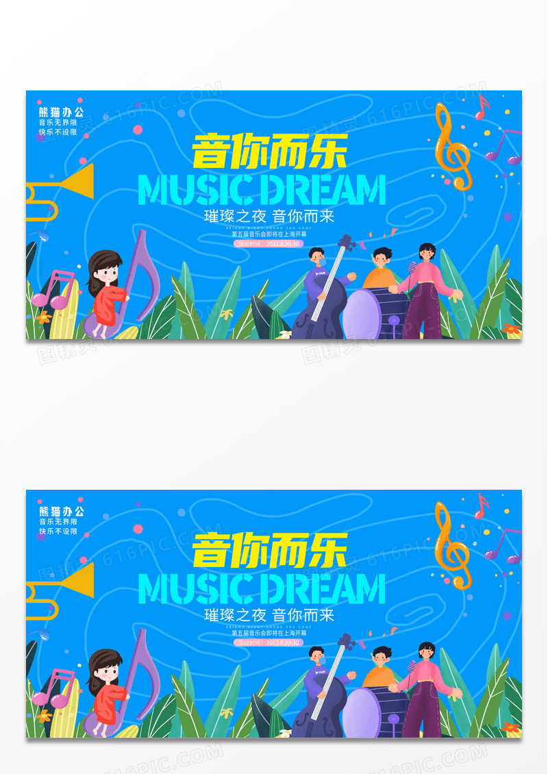 创意插画音你而乐音乐节宣传展板
