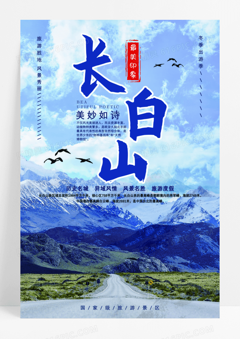 简约冬季旅游长白山雪山旅游海报