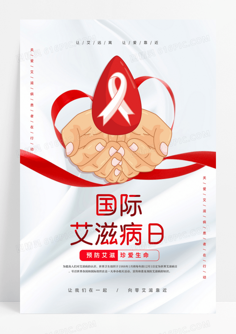 简约国际艾滋病日宣传海报