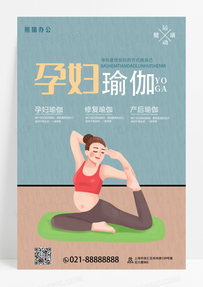 清新孕妇瑜伽海报