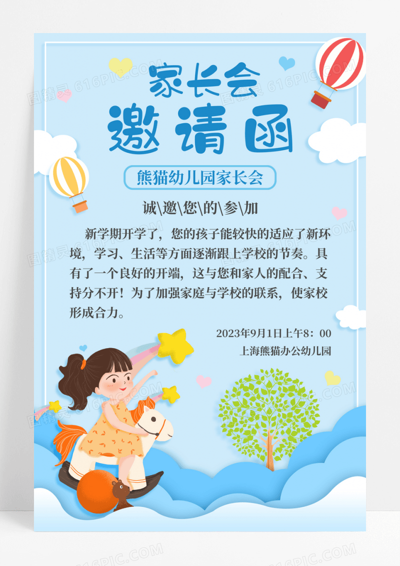 蓝色卡通家长会邀请函宣传海报