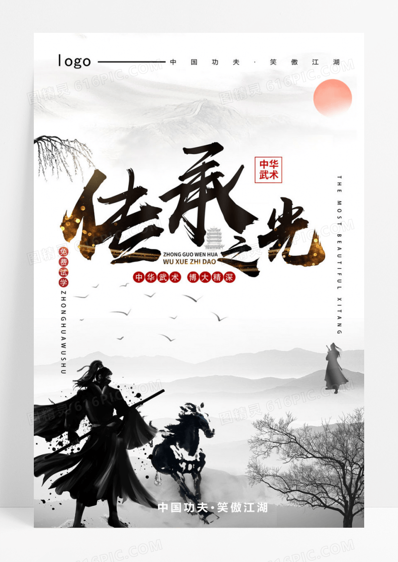 武术传承中国风水墨画海报