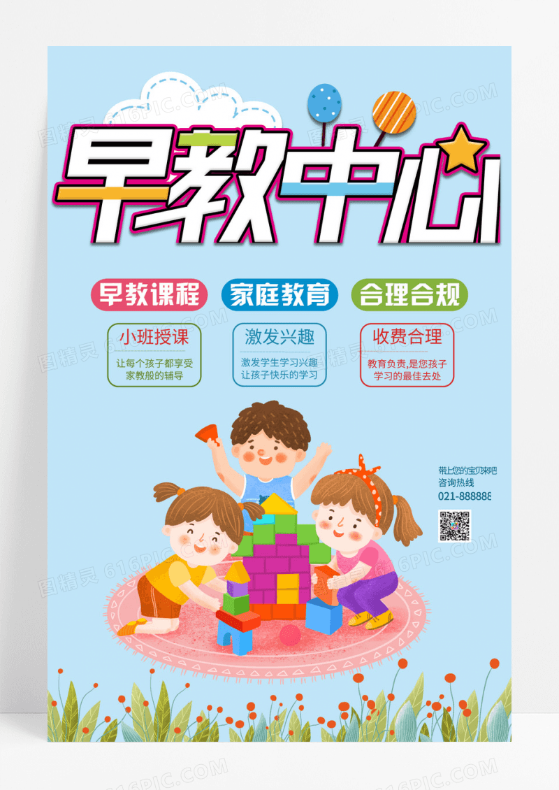 蓝色卡通早教中心开园啦招生海报