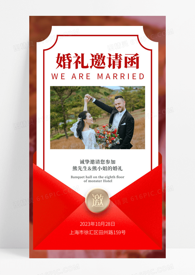 红色创意婚礼邀请函我们结婚手机邀请函海报