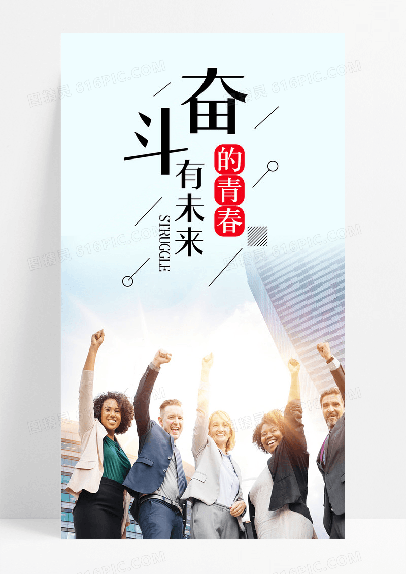 奋斗的青春未来手机海报配图图片