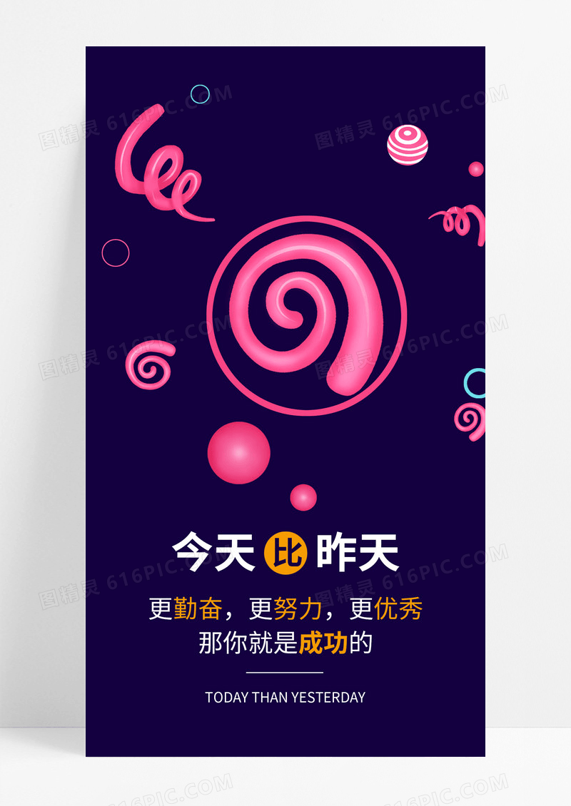 努力奋斗昨天今天手机海报配图图片