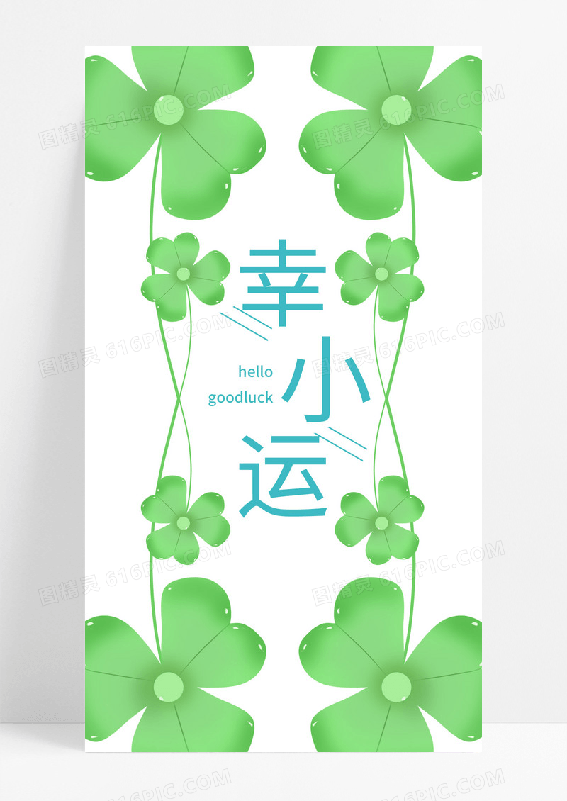 小幸运手机海报配图图片