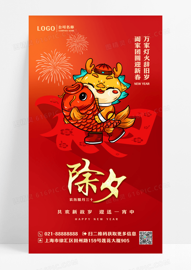 红色喜庆2024除夕大年三十守岁年夜饭手机宣传海报