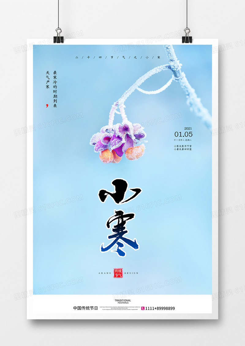 唯美简洁小寒节气海报设计