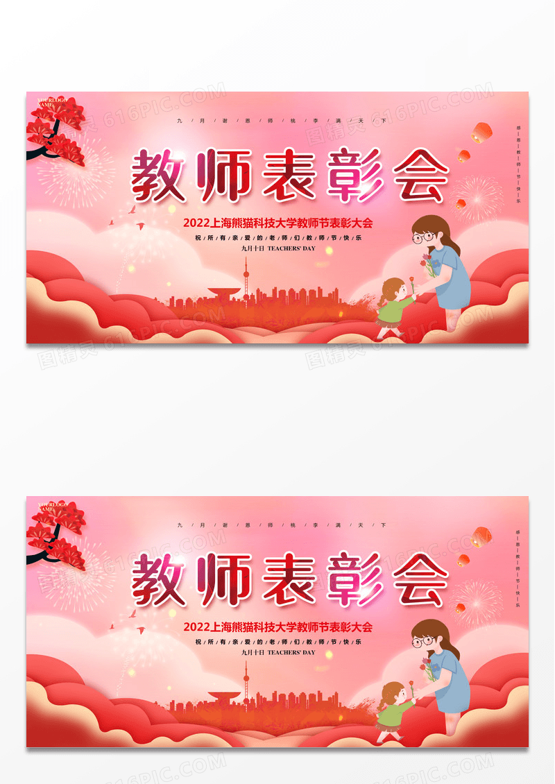 水彩唯美九月十日教师节教师表彰会展板设计