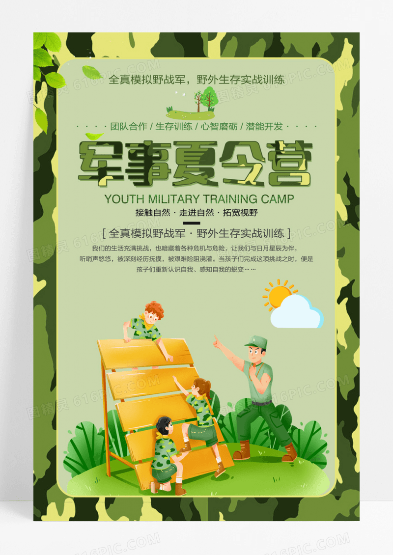 卡通创意军事夏令营训练海报