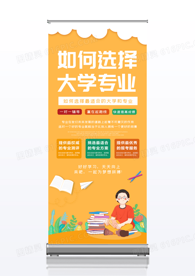黄色如何选择大学专业讲座培训宣传易拉宝设计