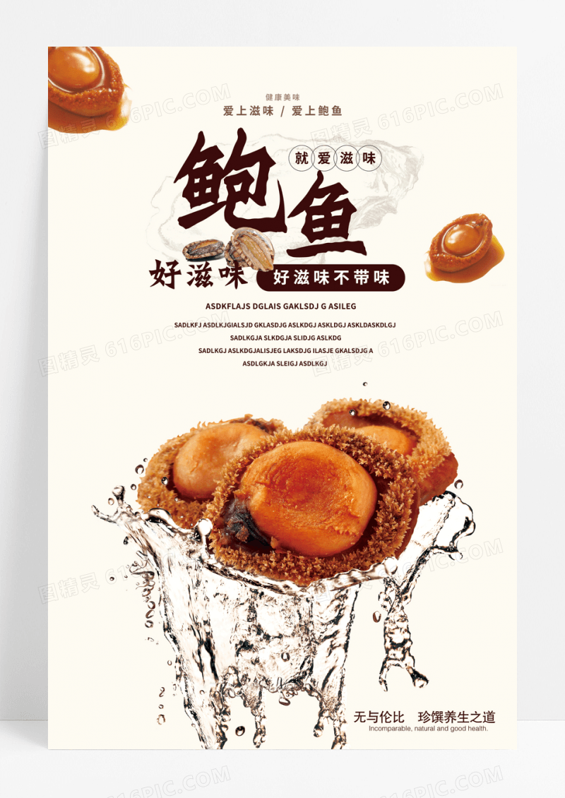 古风摄影美食鲍鱼宣传海报