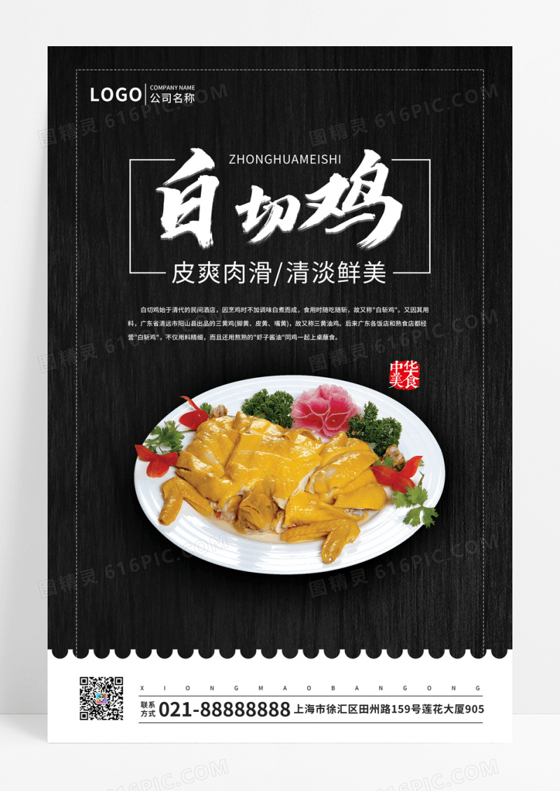 黑色白切鸡美食海报设计