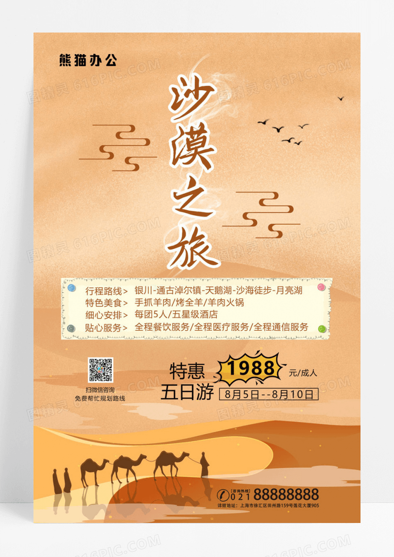  简约沙漠之旅旅行海报设计