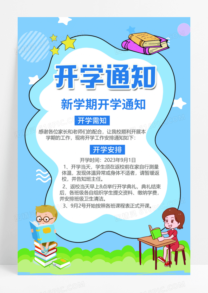 蓝色开学通知学生开学新学期需知海报