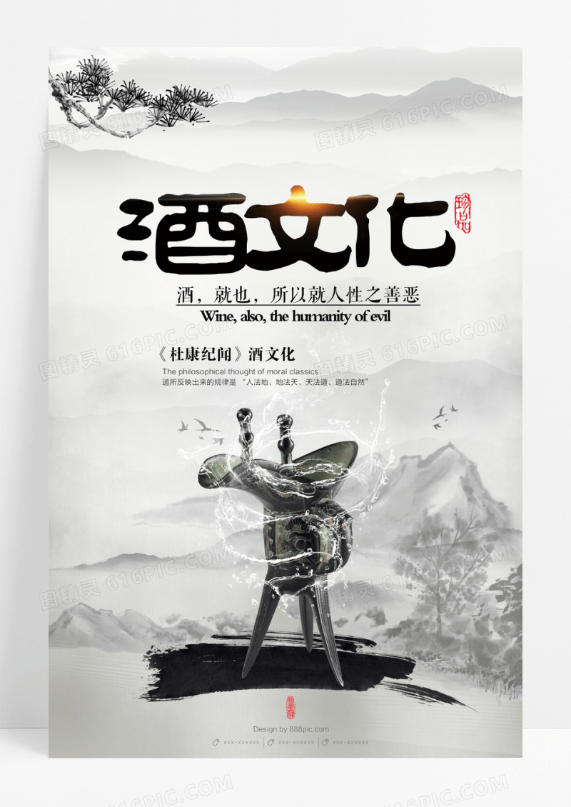 中国风酒文化海报设计