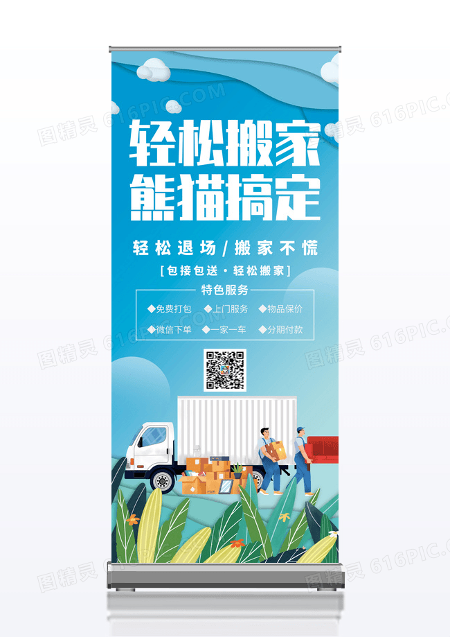 蓝色小清新专业搬家轻松搬家宣传X展架易拉宝