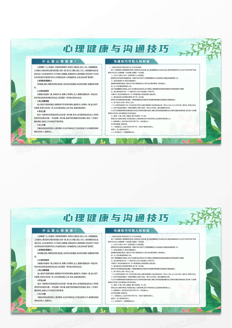 简约绿色心理健康与沟通技巧展板