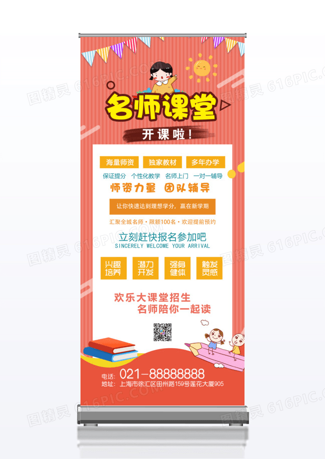 创意名师课堂招生啦x展架
