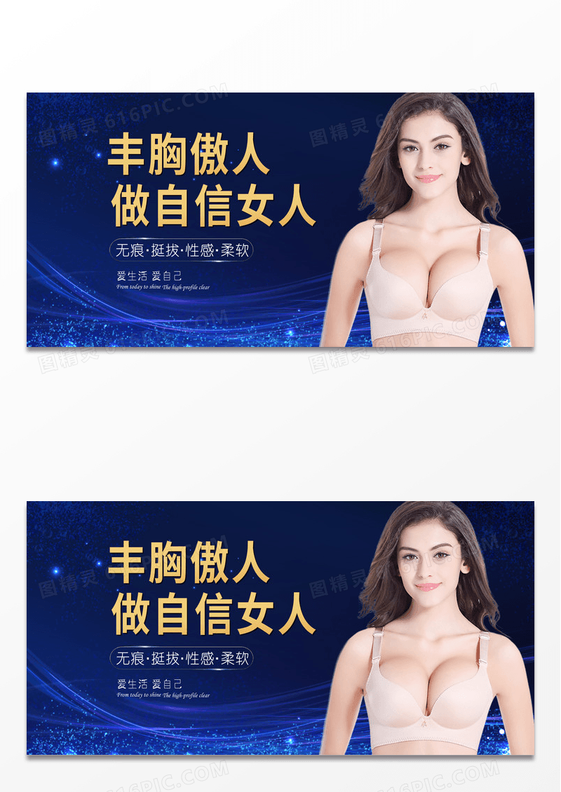 大气蓝色时尚丰胸整形做自信女人宣传展板