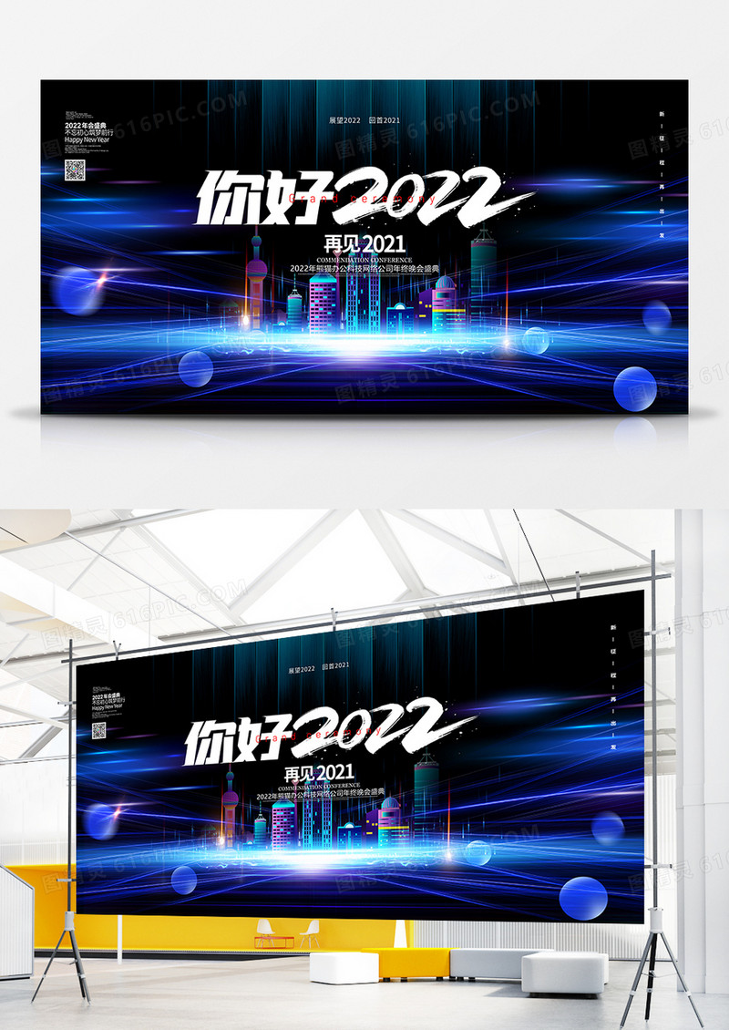 蓝色大气炫彩你好2022年终盛会展板设计