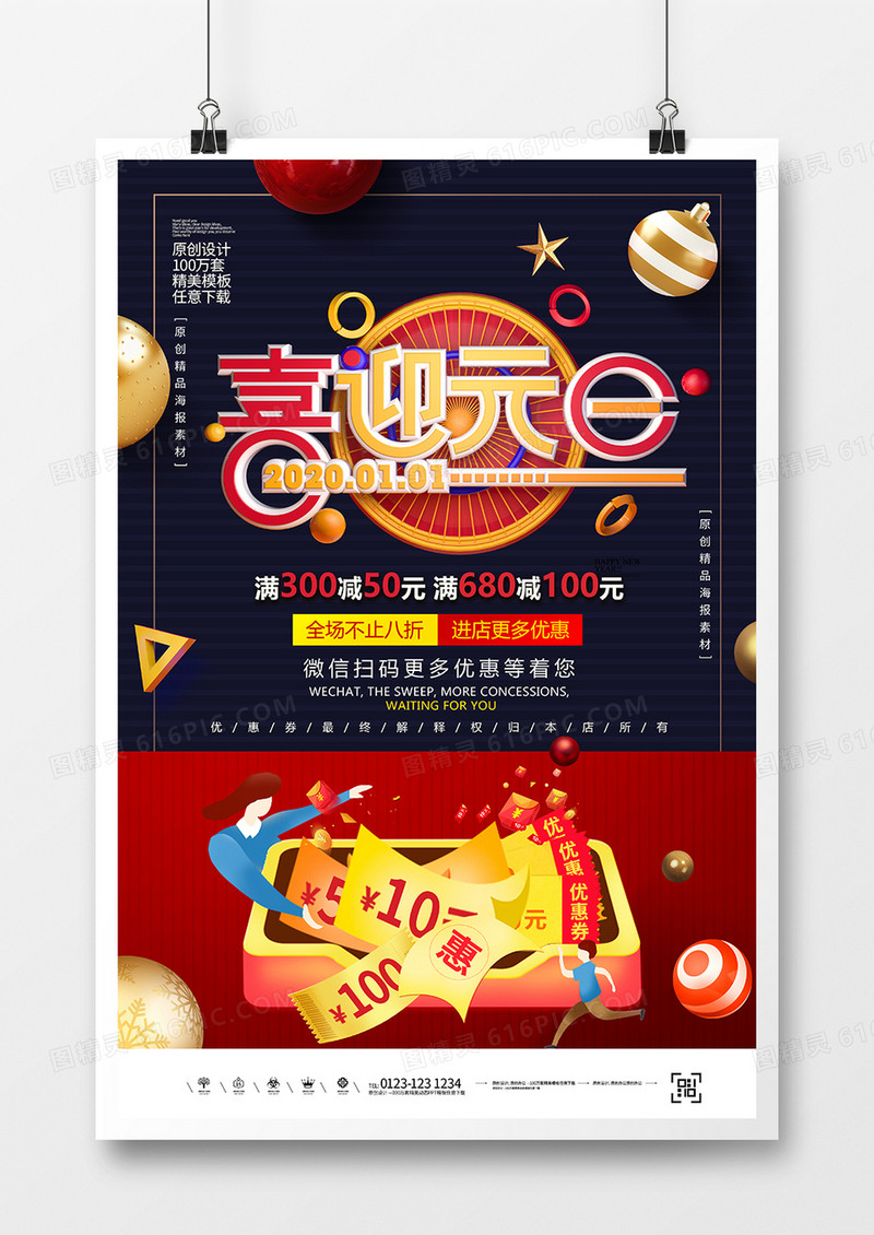 创意时尚喜迎元旦促销海报