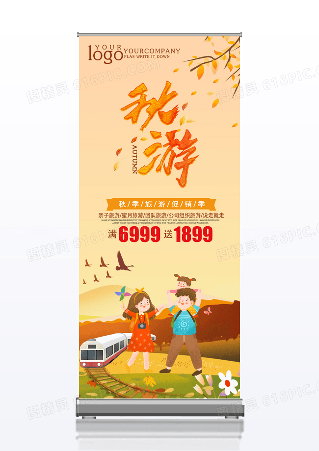 卡通秋季旅游展架
