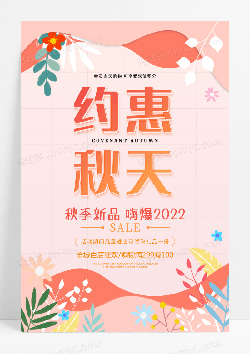 粉红简约大气秋季约惠秋天活动促销宣传海报